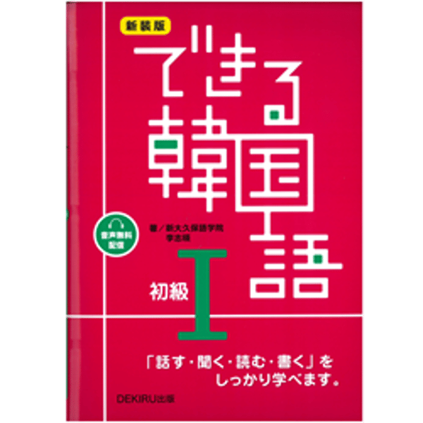 Shin-Gogaku できる韓国語初級1 レビュー