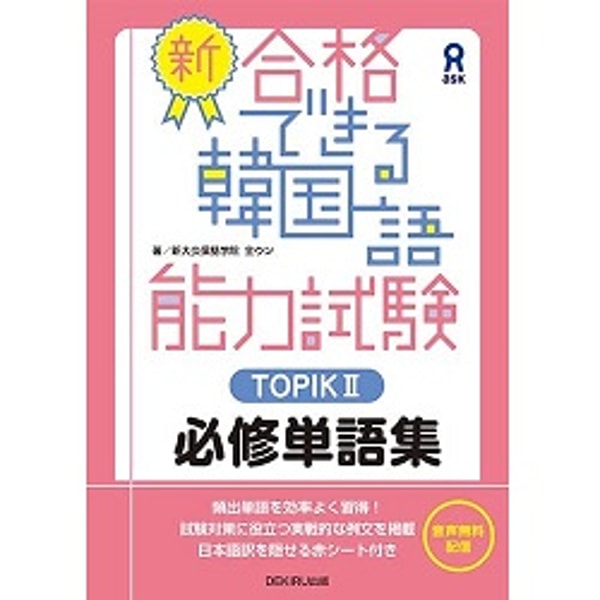 新合格できる韓国語能力試験TOPIK 2 必修単語集 レビュー