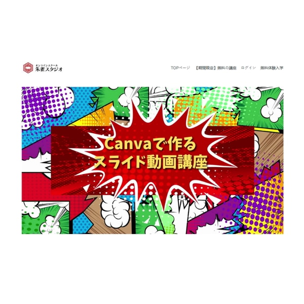 Suzaku Photo School Canvaでつくるスライド動画講座 レビュー