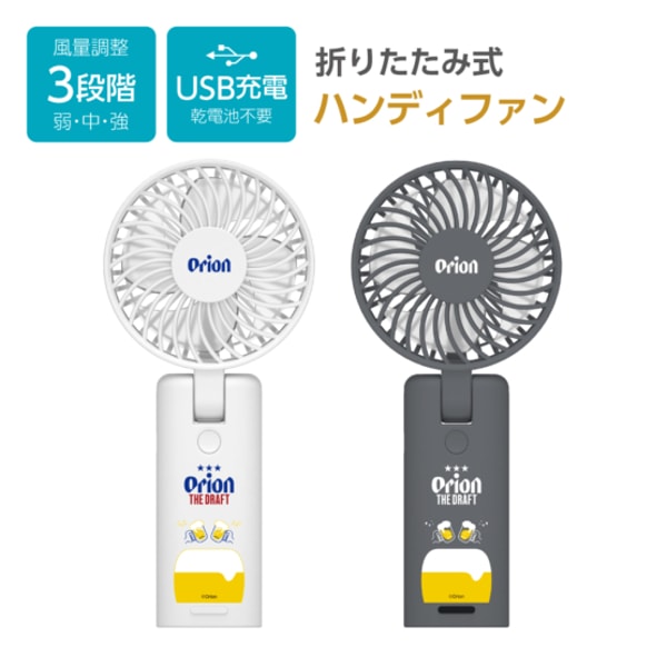 Tamadenco オリオンビール コラボ 折りたたみ式ハンディファン USB充電式 ストラップ付 風量3段階 のレビュー