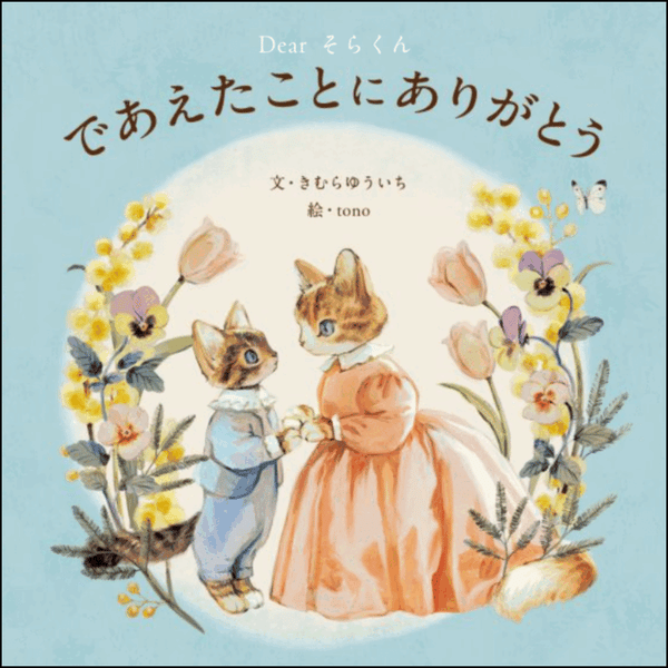 TinkerTale であえたことにありがとう レビュー