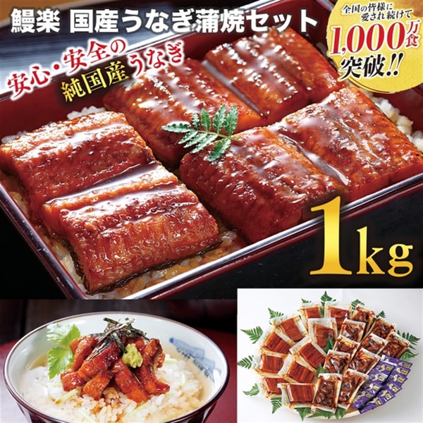 Tokado 国産鰻　合計1kg　「鰻楽(まんらく)」うなぎ蒲焼セット のレビュー