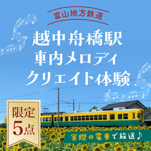 TOKKEN 越中舟橋駅の車内メロディクリエイト体験 レビュー