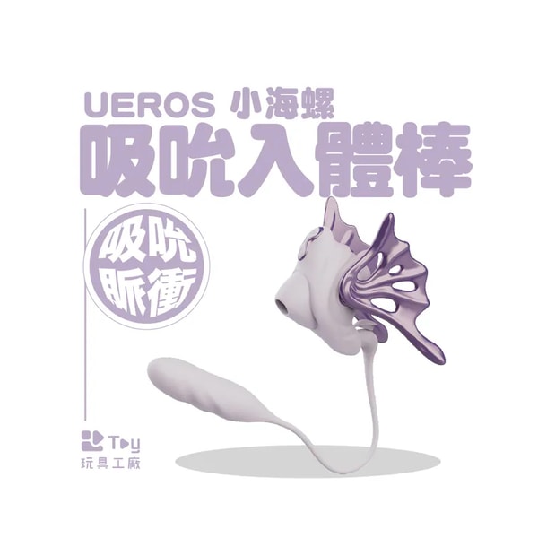 Toy Factory UEROS 小海螺 评测