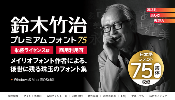 Suzuki Takeharu Premium Font 75 レビュー