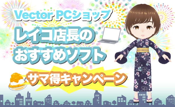 Vector Software レビュー