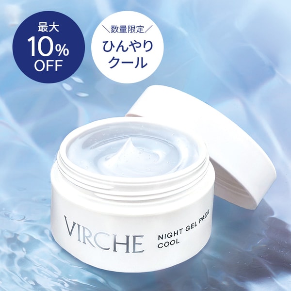 VIRCHE 【数量限定】ナイトジェルパック クールのレビュー