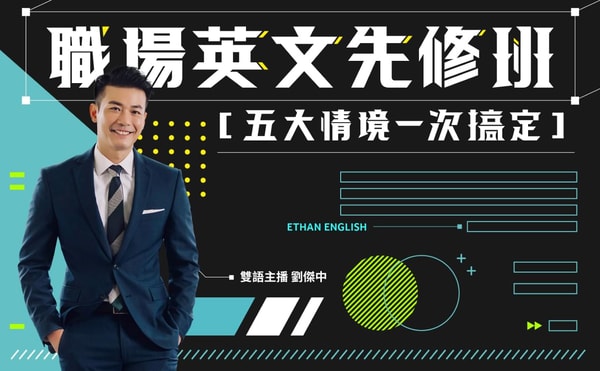 VoiceTube Vclass 劉傑中 職場英文先修班 | 五大情境一次搞定 評論
