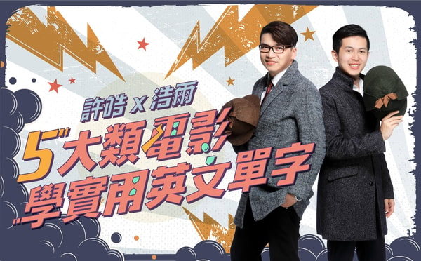 VoiceTube Vclass 許皓 x 浩爾 5 大類電影學實用英文單字 評論