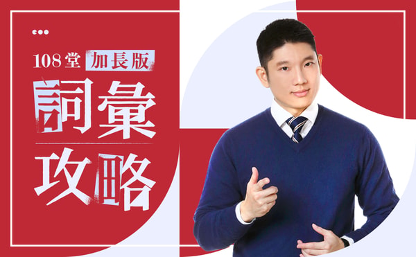 VoiceTube Vclass 心智圖詞彙策略回顧