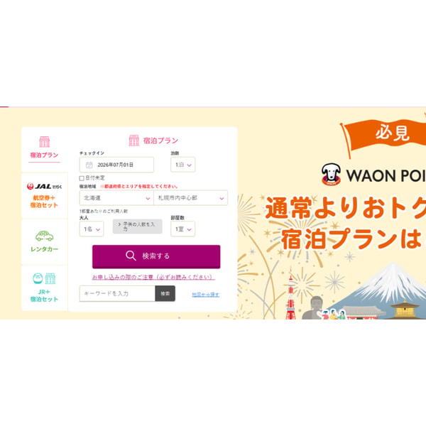 WAON POINT 宿泊プラン レビュー