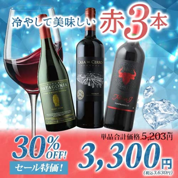 Wine Sommelier 冷やして美味しい赤3本 赤ワインセット レビュー