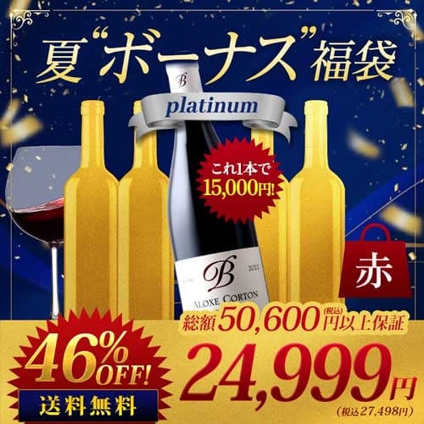 Wine Sommelier ブルゴーニュ村名&幻の赤入り &ldquo;夏&rdquo;ボーナス&rdquo;福袋 platinum 赤 送料無料 レビュー