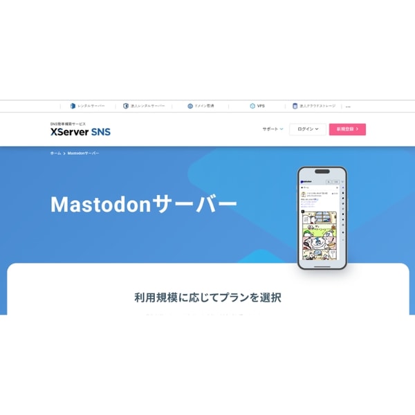 XServer SNS Mastodon SNSホスティング レビュー