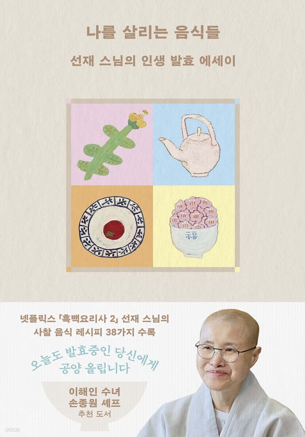 YES24 나를 살리는 음식들 리뷰