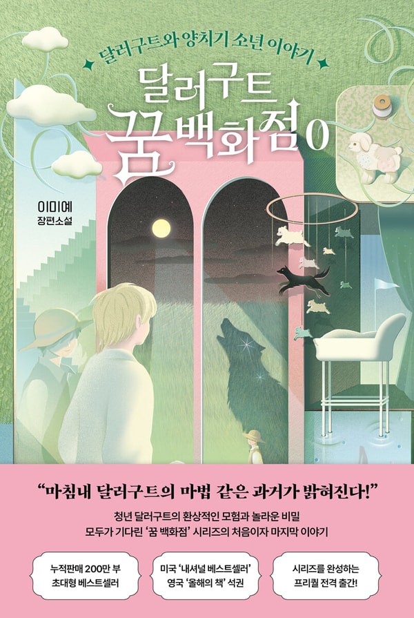 YES24 달러구트 꿈 백화점 0 리뷰