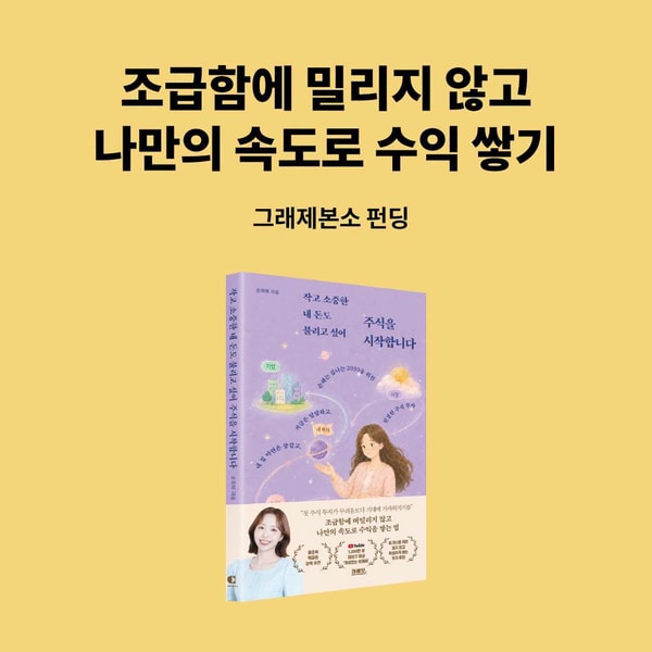 작고 소중한 내 돈도 불리고 싶어 주식을 시작합니다 리뷰