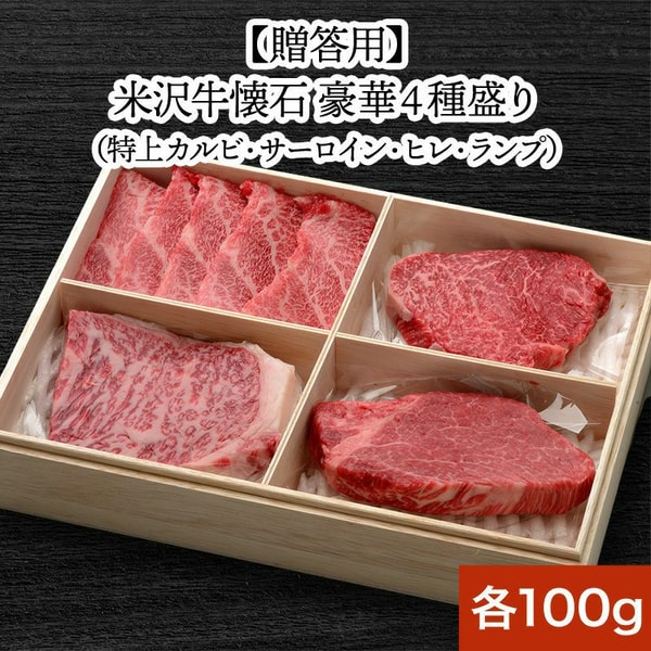 贈答用 米沢牛懐石 レビュー