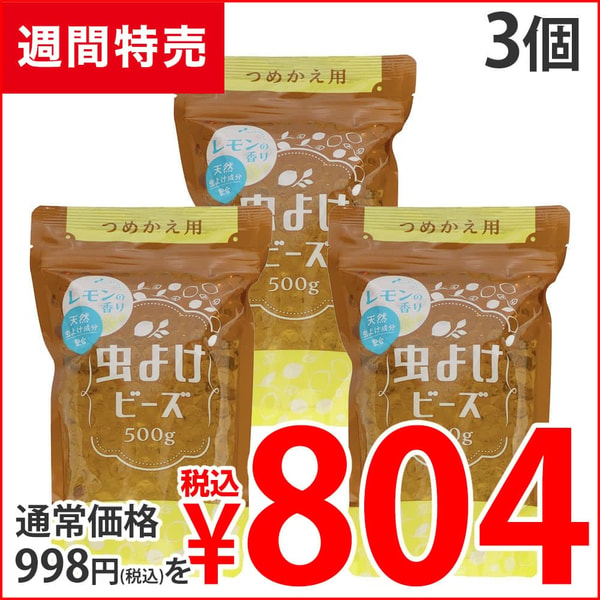 Yoromaru ウエ・ルコ 虫よけビーズ レモンの香り 詰替用 500g 3個 レビュー