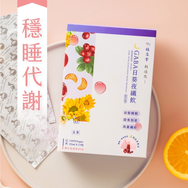 Zerito GABA日葵夜纖飲 評測