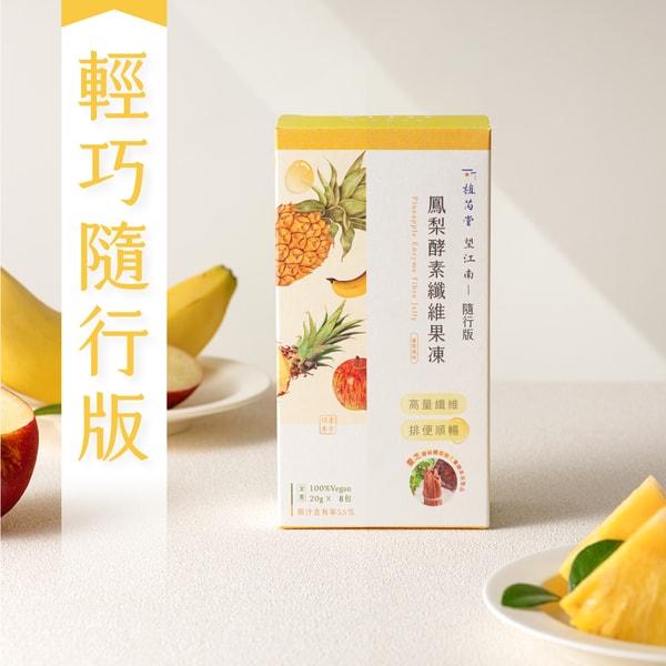 Zerito 望江南 鳳梨酵素纖維果凍（8入） 評測