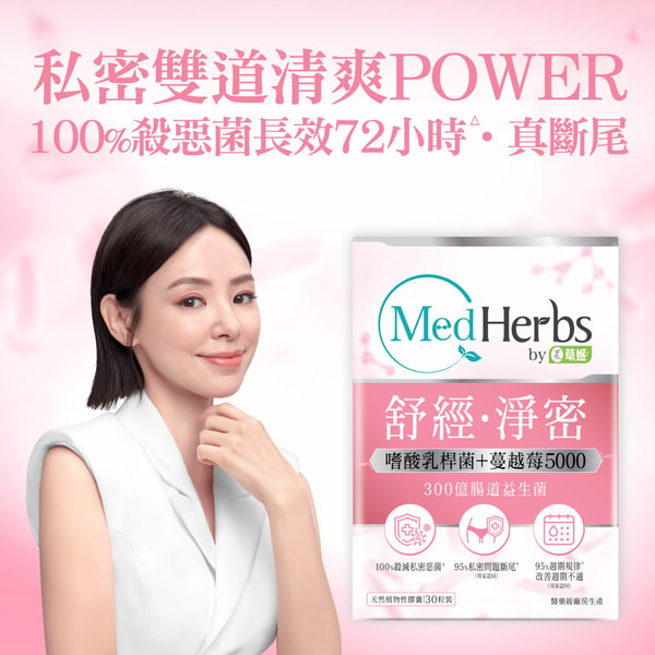 ZINOMALL MedHerbs女性益生菌 評測