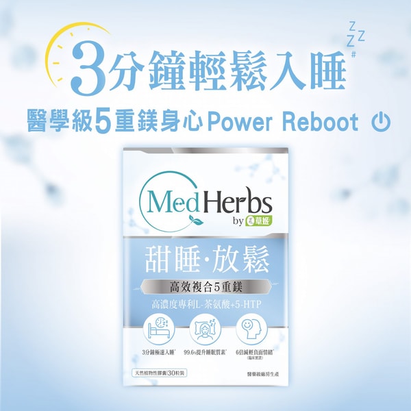 ZINOMALL MedHerbs醫學級甜睡放鬆配方 評論