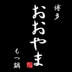 Hakata Motsunabe Ooyama