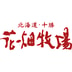 Hanabatake Bokujo