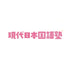 Kokukyojuku
