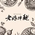 Laoma Noodle