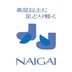 Naigai