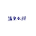 Onsen Water 99