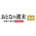Otona no Shumatsu