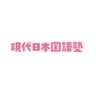 Kokukyojuku